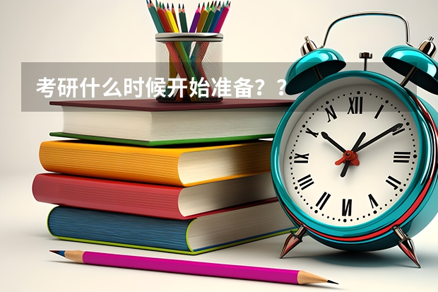 考研什么时候开始准备？？
