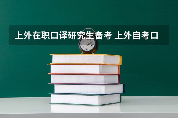 上外在职口译研究生备考 上外自考口译与听力这门课的问题