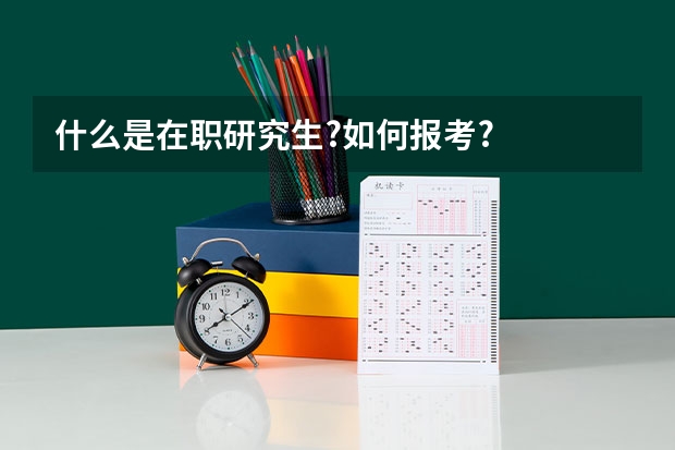 什么是在职研究生?如何报考?