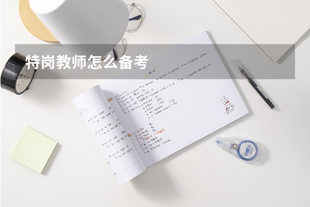 特岗教师怎么备考