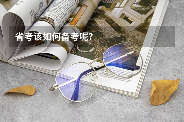 省考该如何备考呢？