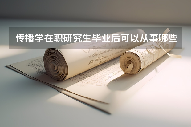 传播学在职研究生毕业后可以从事哪些