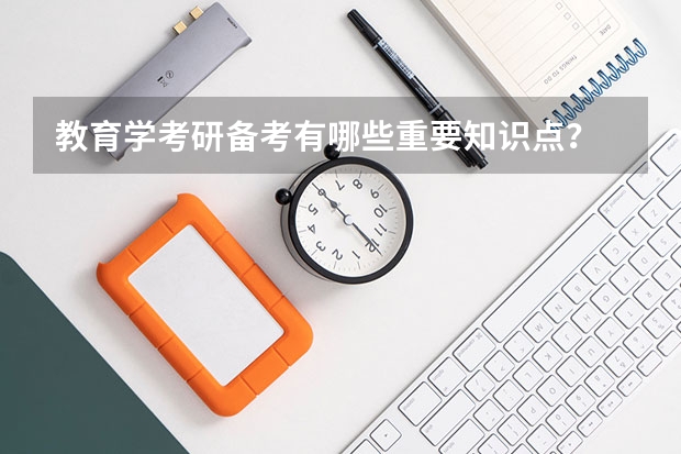 教育学考研备考有哪些重要知识点？