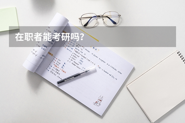在职者能考研吗？