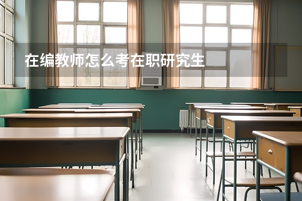 在编教师怎么考在职研究生