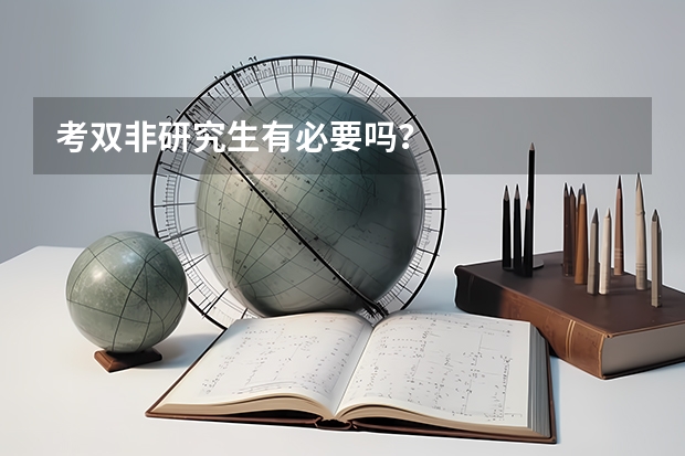 考双非研究生有必要吗？
