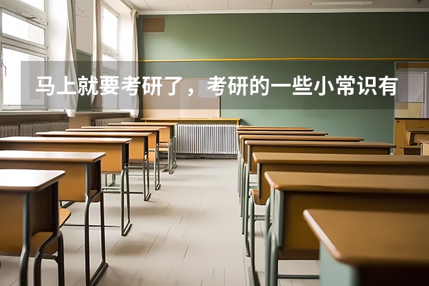 马上就要考研了,考研的一些小常识有哪些呢?