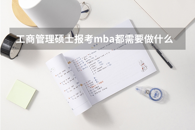 工商管理硕士报考mba都需要做什么准备