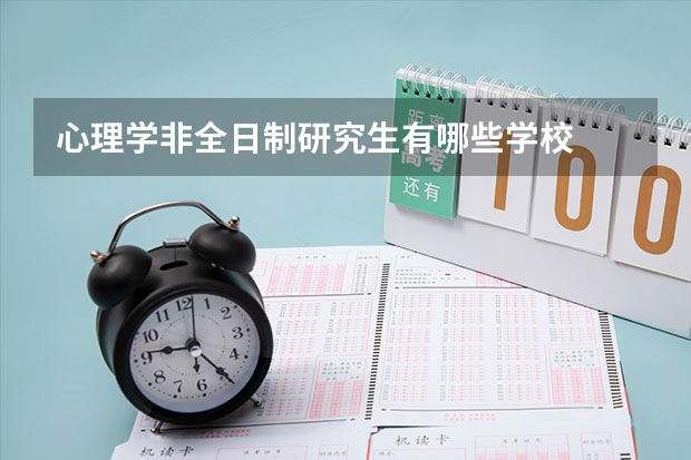 心理学非全日制研究生有哪些学校