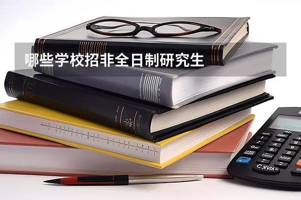 哪些学校招非全日制研究生