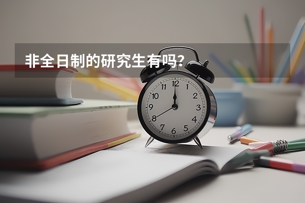 非全日制的研究生有吗？