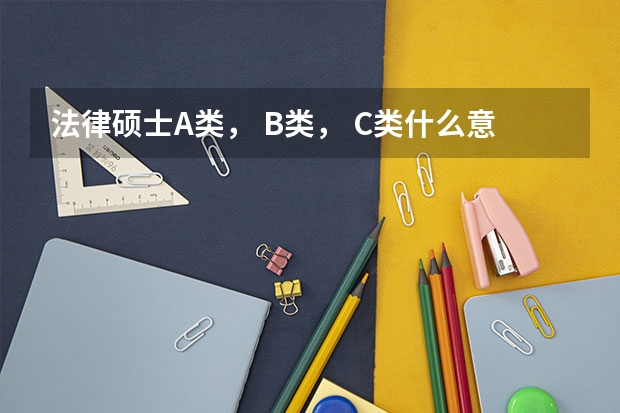 法律硕士A类， B类， C类什么意思？