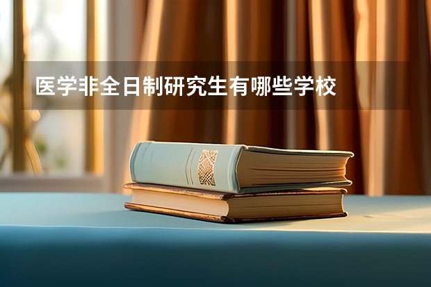 医学非全日制研究生有哪些学校