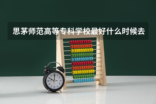 思茅师范高等专科学校最好什么时候去