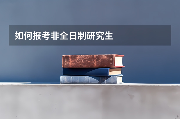 如何报考非全日制研究生