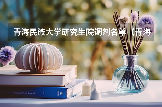 青海民族大学研究生院调剂名单（青海师范大学非全日制研究生上课时间）