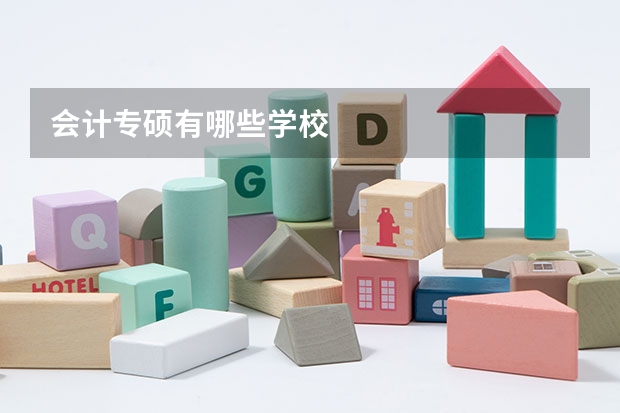 会计专硕有哪些学校