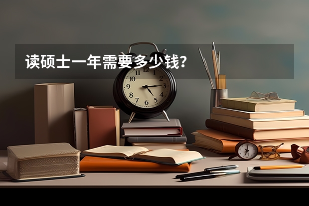 读硕士一年需要多少钱？
