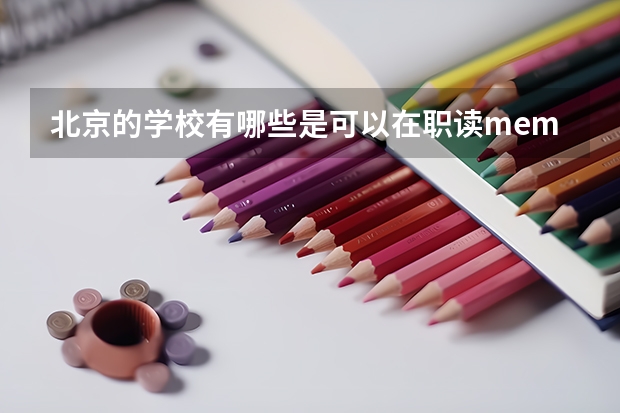 北京的学校有哪些是可以在职读mem的,还有学费是多少?