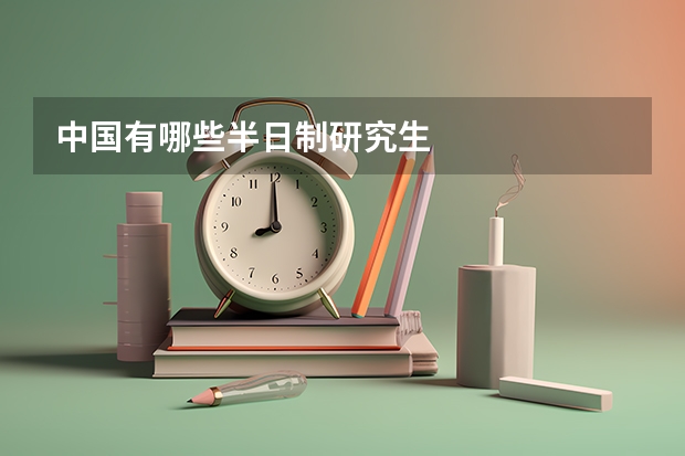 中国有哪些半日制研究生