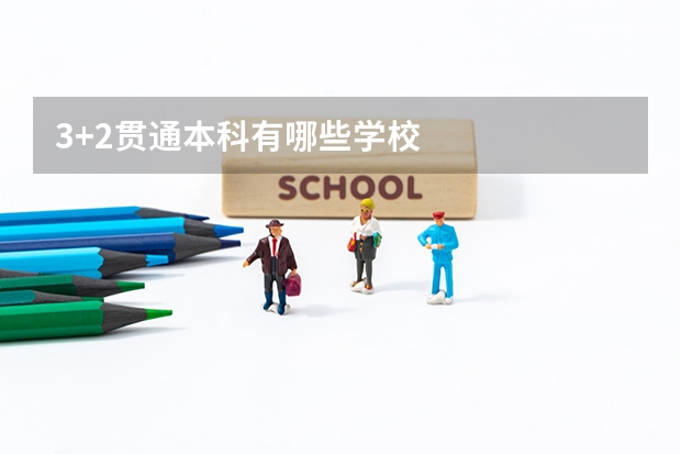 3+2贯通本科有哪些学校