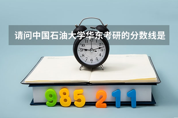请问中国石油大学华东考研的分数线是多少？