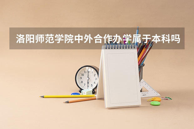 洛阳师范学院中外合作办学属于本科吗？