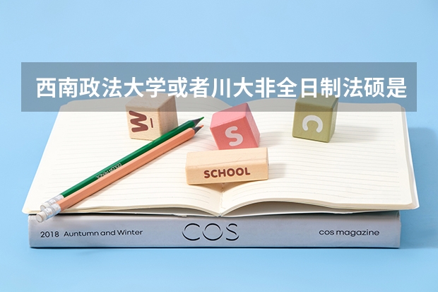 西南政法大学或者川大非全日制法硕是怎么上课的