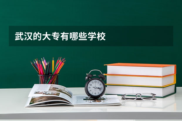 武汉的大专有哪些学校