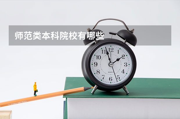 师范类本科院校有哪些