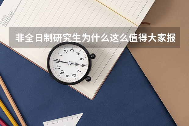 非全日制研究生为什么这么值得大家报考
