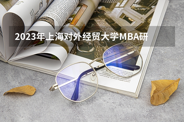 2023年上海对外经贸大学MBA研究生招生人数多少