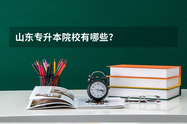山东专升本院校有哪些？