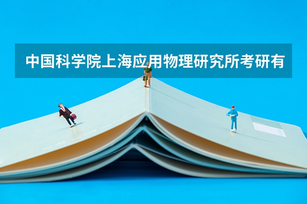 中国科学院上海应用物理研究所考研有哪些报考条件？