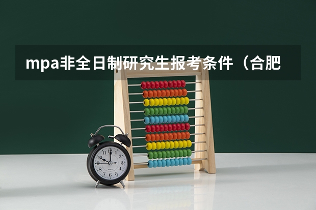 mpa非全日制研究生报考条件(合肥工业大学研究生学费)