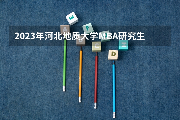 2023年河北地质大学MBA研究生的学费多少