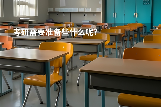 考研需要准备些什么呢?