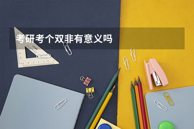 考研考个双非有意义吗
