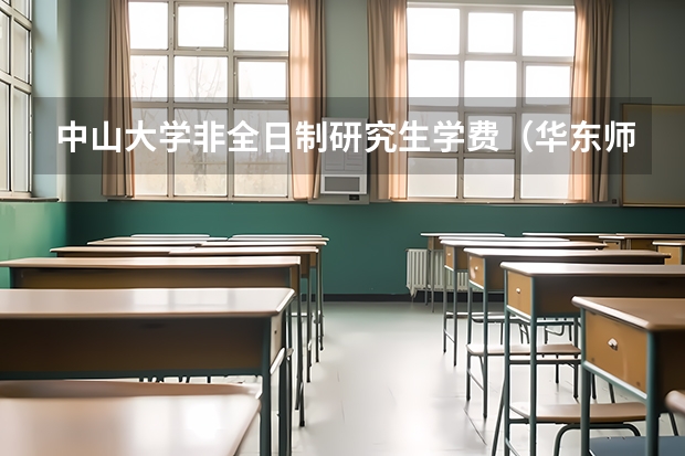中山大学非全日制研究生学费（华东师范大学音乐非全日制研究生是网络上课么）