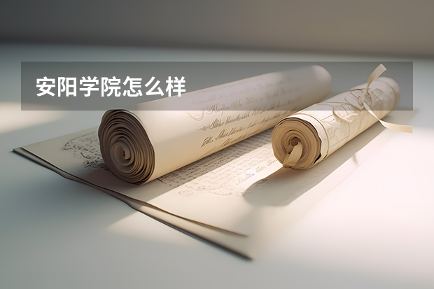 安阳学院怎么样