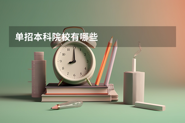 单招本科院校有哪些