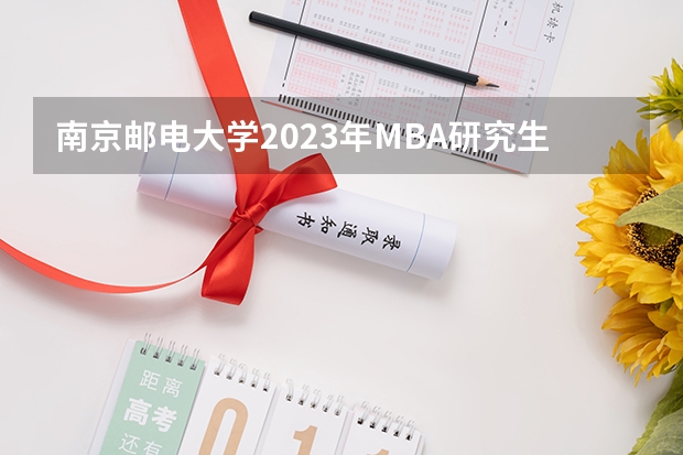 南京邮电大学2023年MBA研究生的专业方向有哪些