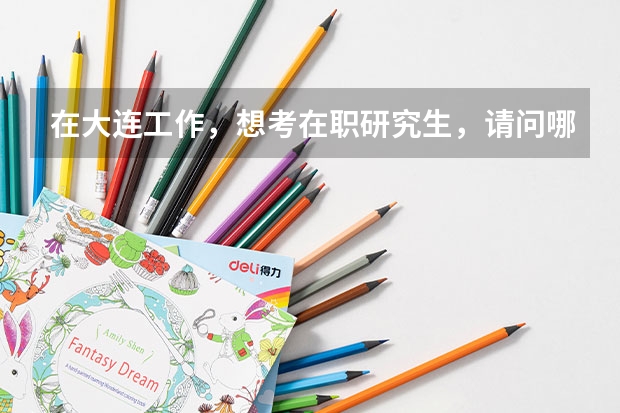 在大连工作，想考在职研究生，请问哪个学校能考在职的啊？