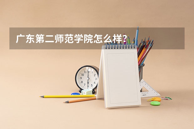 广东第二师范学院怎么样？