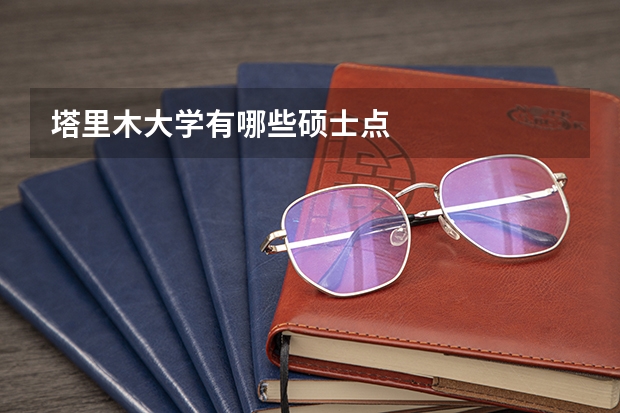 塔里木大学有哪些硕士点