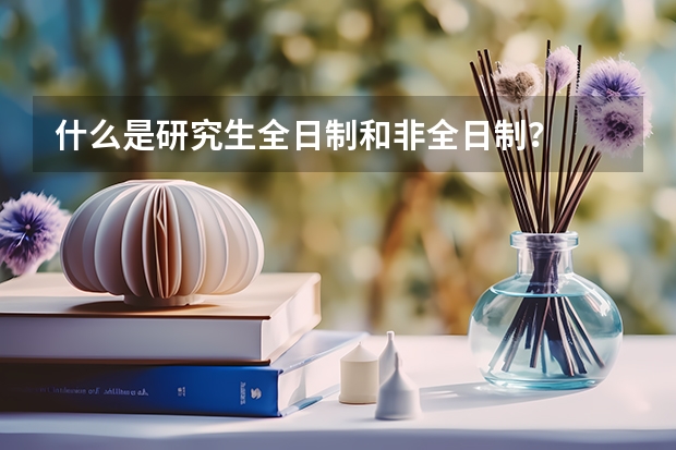 什么是研究生全日制和非全日制？