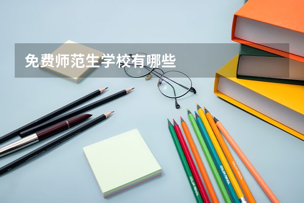 免费师范生学校有哪些