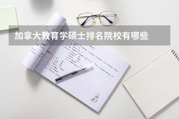 加拿大教育学硕士排名院校有哪些