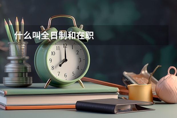 什么叫全日制和在职