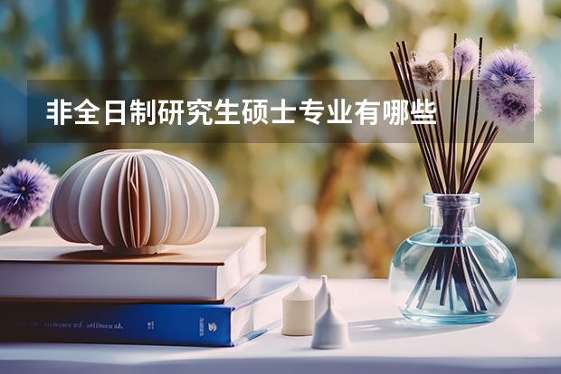 非全日制研究生硕士专业有哪些